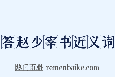 答赵少宰书近义词是什么意思的图片